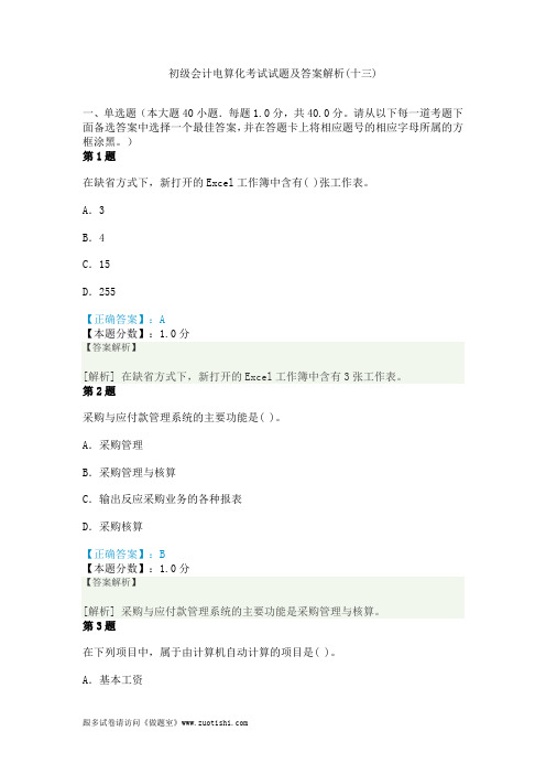 2014年初级会计电算化考试试题及答案解析(十三)