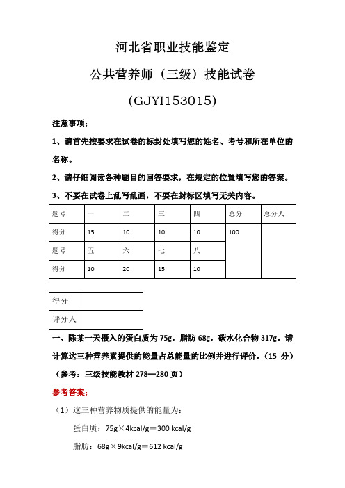 三级公共营养师考试(技能部分)真题(河北省,2015、11、22)