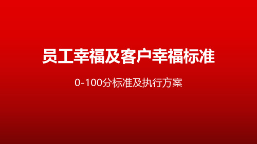 客户幸福0-100分执行标准