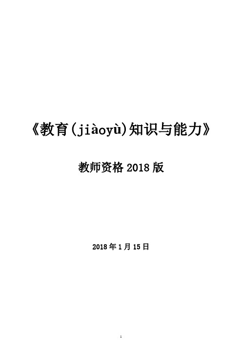 2018年最新中学《教育知识与能力》考试重点