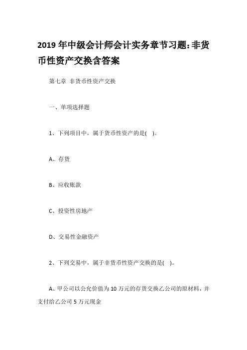 2019年中级会计师会计实务章节习题：非货币性资产交换含答案