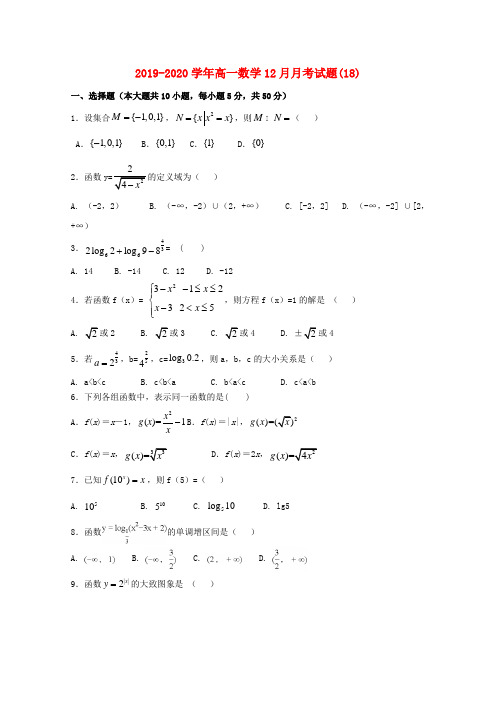 2019-2020学年高一数学12月月考试题(18).doc