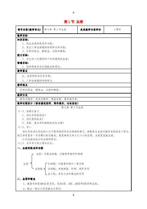 七年级生物下册 9_1《血液》教案 (新版)北师大版