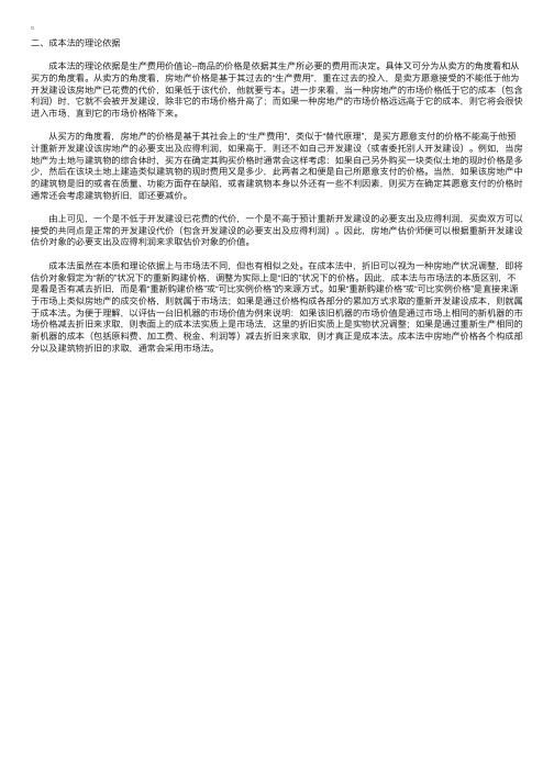 2011房地产估价师《理论与方法》知识讲解：成本法的理论依据