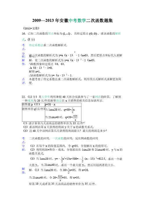 2009---2013年安徽中考数学二次函数题集