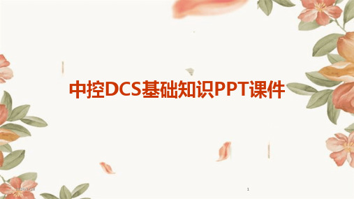 2024版中控DCS基础知识PPT课件