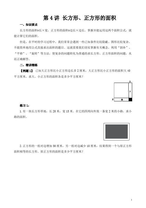 小学五年级奥数第4讲 长方形、正方形的面积(含答案分析)