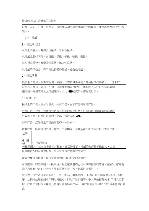 传统的四大广告媒体的优缺点演示教学