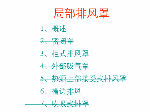 局部排风罩设计教程