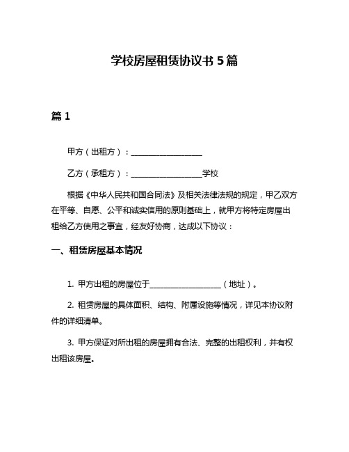 学校房屋租赁协议书5篇