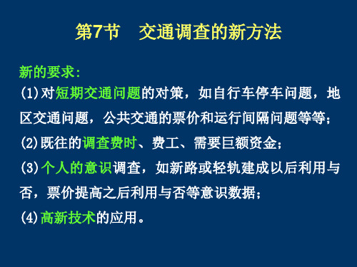 2-6 交通调查新方法