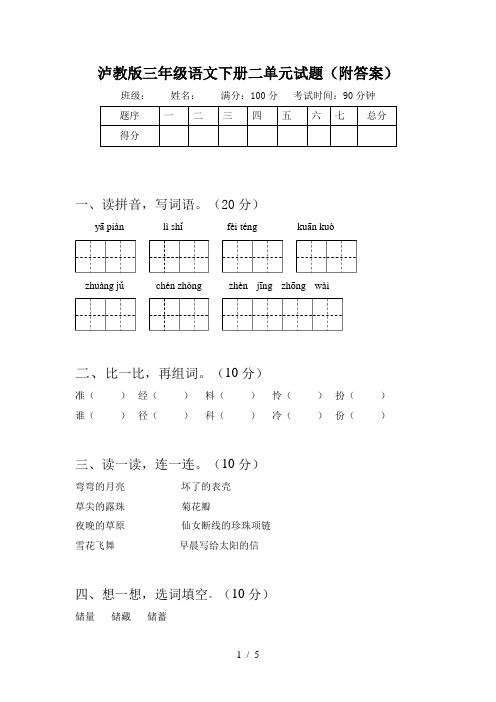 泸教版三年级语文下册二单元试题(附答案)