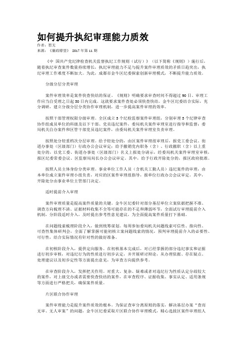 如何提升执纪审理能力质效