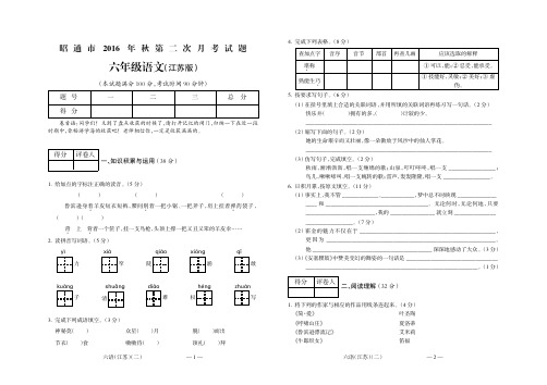 昭通市2016年秋第二次联考六年级语文(江苏).FIT)