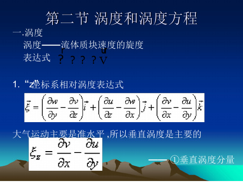 涡度和涡度方程