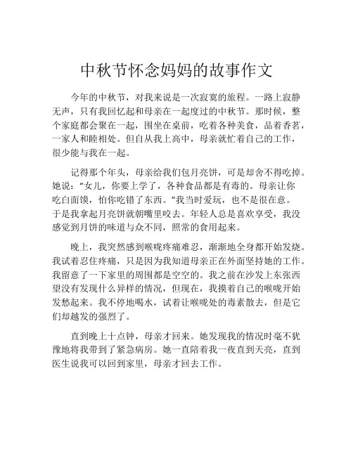 中秋节怀念妈妈的故事作文