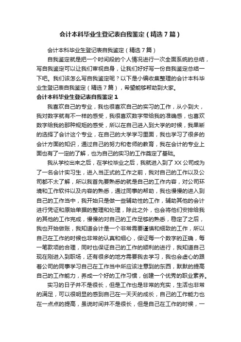 会计本科毕业生登记表自我鉴定(精选7篇)