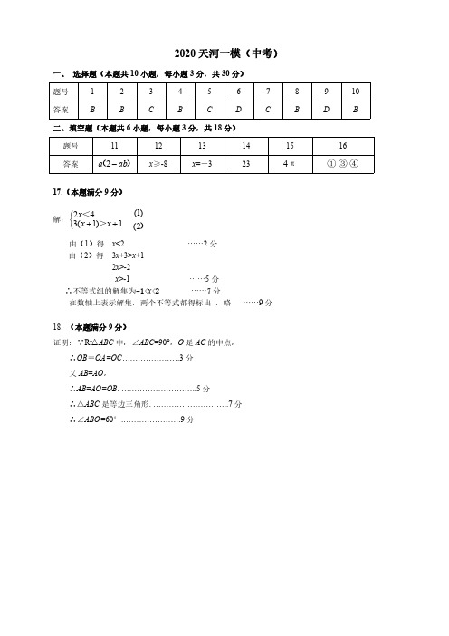 2020中考天河一模答案