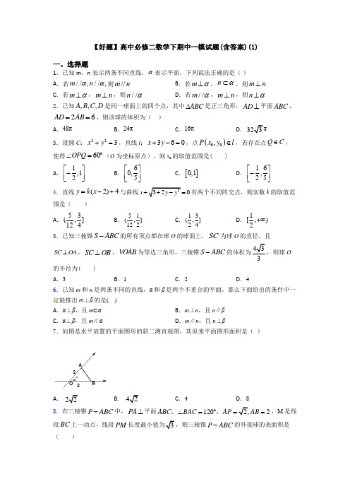 【好题】高中必修二数学下期中一模试题(含答案)(1)