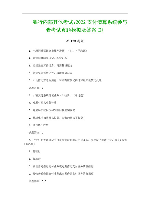 银行内部其他考试：2022支付清算系统参与者考试真题模拟及答案(2)