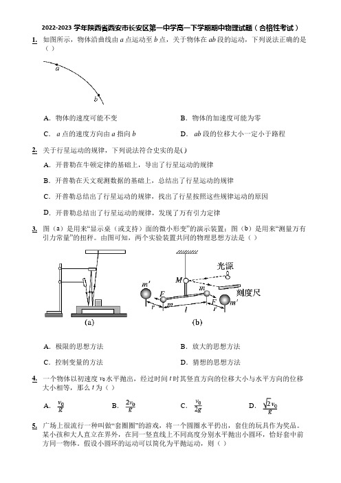 2022-2023学年陕西省西安市长安区第一中学高一下学期期中物理试题(合格性考试)