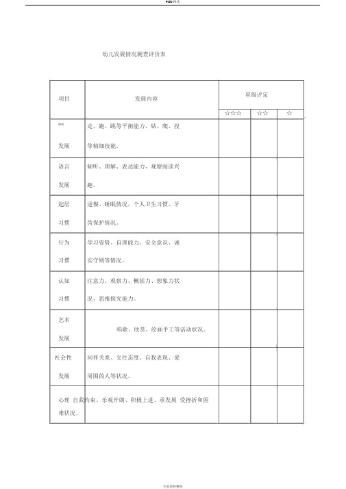 幼儿发展情况测查评价表