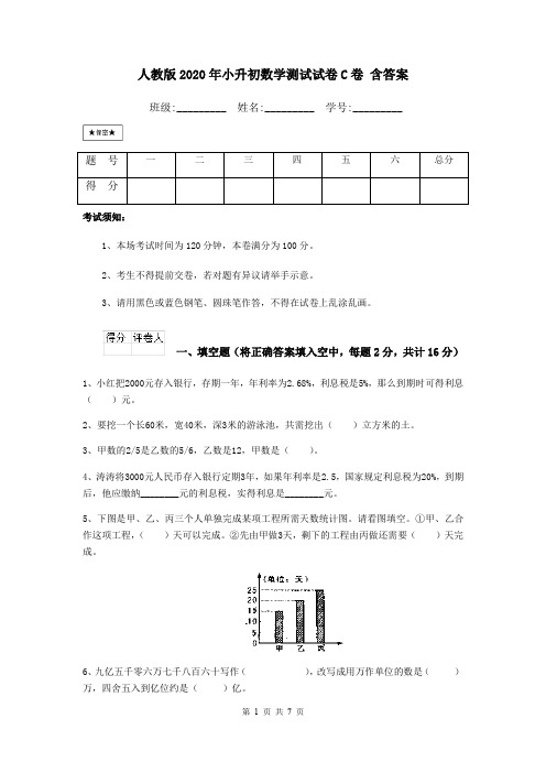 人教版2020年小升初数学测试试卷C卷 含答案