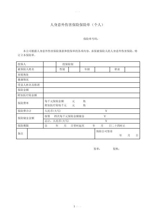 人身意外伤害保险保险单