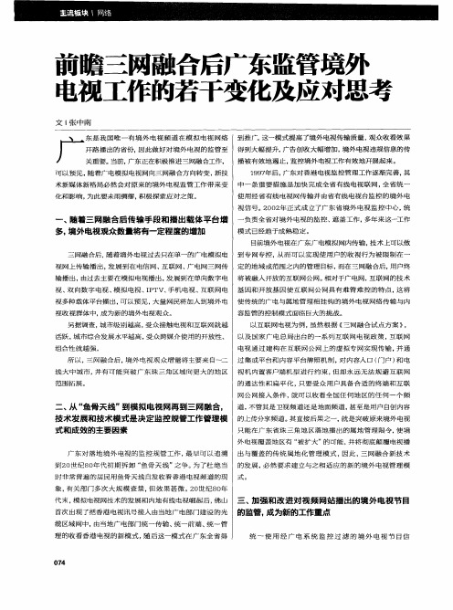 前瞻三网融合后广东监管境外电视工作的若干变化及应对思考