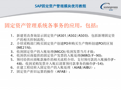 SAP固定资产模块使用教程