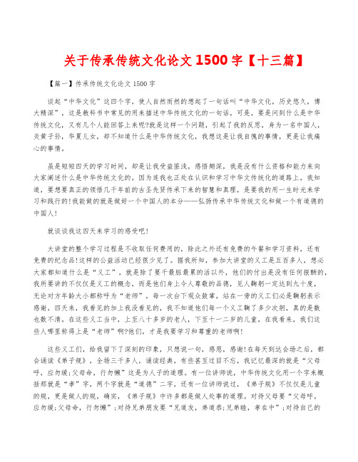 关于传承传统文化论文1500字【十三篇】