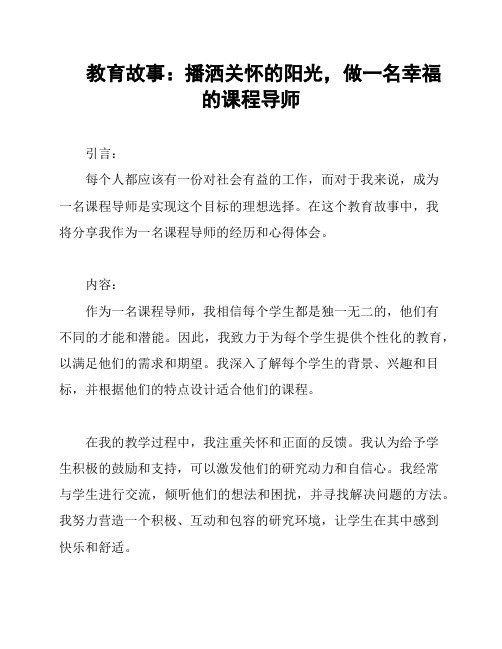 教育故事：播洒关怀的阳光,做一名幸福的课程导师