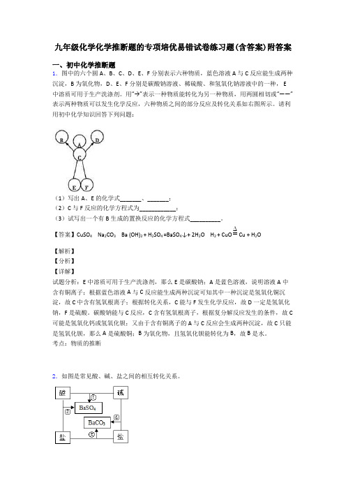 九年级化学化学推断题的专项培优易错试卷练习题(含答案)附答案