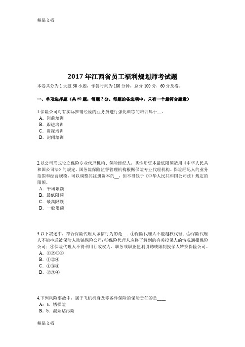 最新江西省员工福利规划师考试题