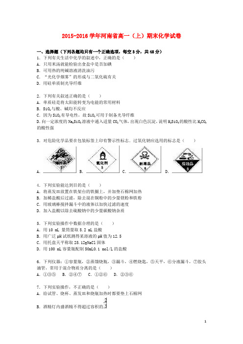 河南省京翰教育高一化学上学期期末试卷(含解析)