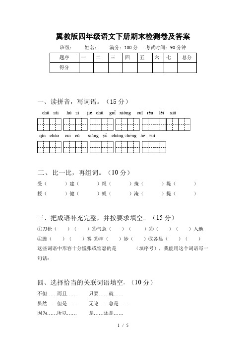 翼教版四年级语文下册期末检测卷及答案