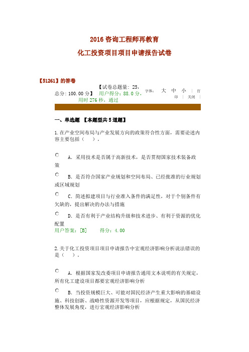 2016咨询工程师再教育化工项目申请报告