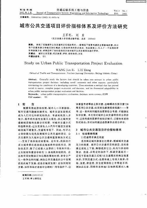 城市公共交通项目评价指标体系及评价方法研究