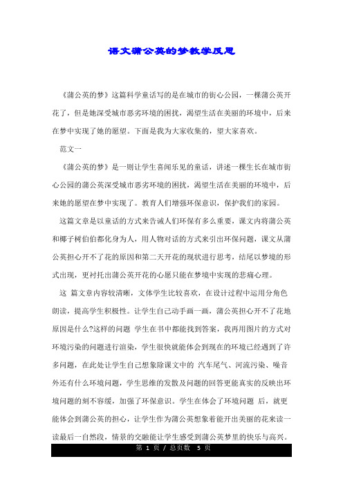 语文蒲公英的梦教学反思.doc