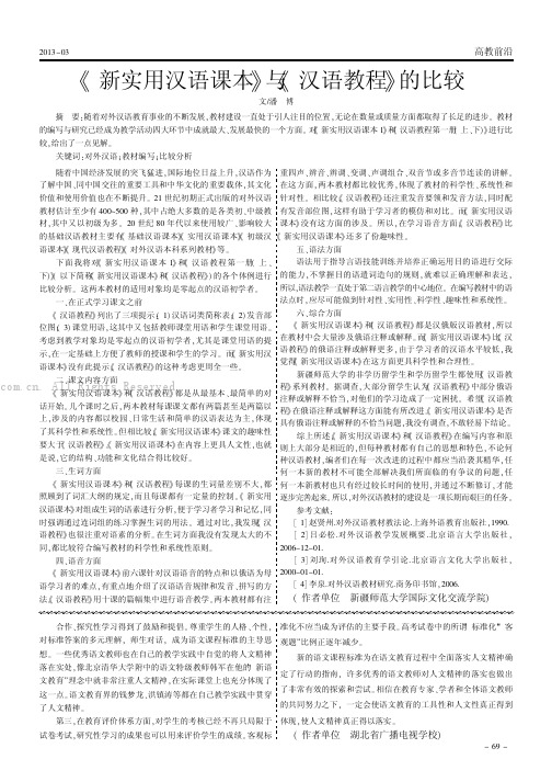 《新实用汉语课本》与《汉语教程》的比较