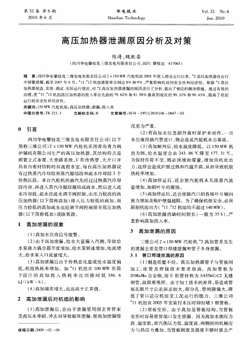 高压加热器泄漏原因分析及对策