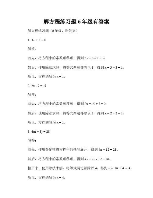 解方程练习题6年级有答案