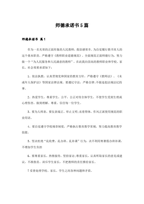 2024年师德承诺书5篇