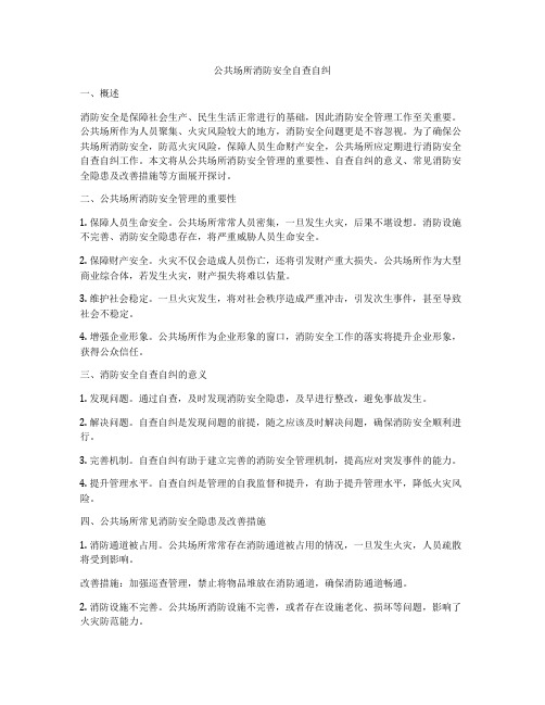 公共场所消防安全自查自纠