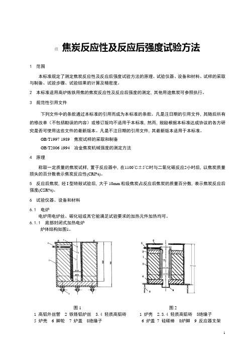 焦炭热反应性