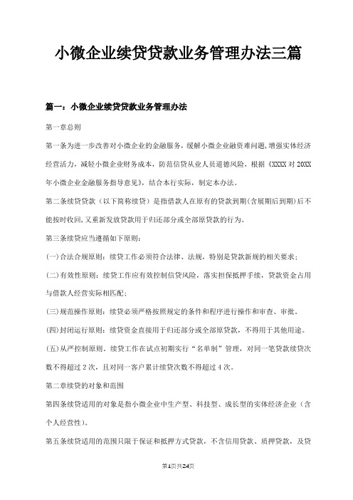 小微企业续贷贷款业务管理办法三篇