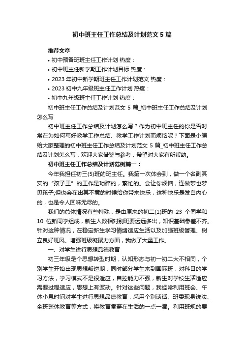 初中班主任工作总结及计划范文5篇_初中班主任工作总结及计划怎么写