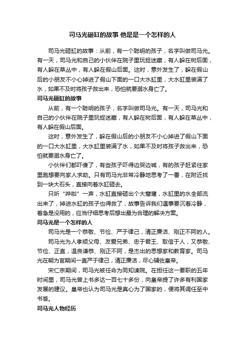 司马光砸缸的故事他是是一个怎样的人