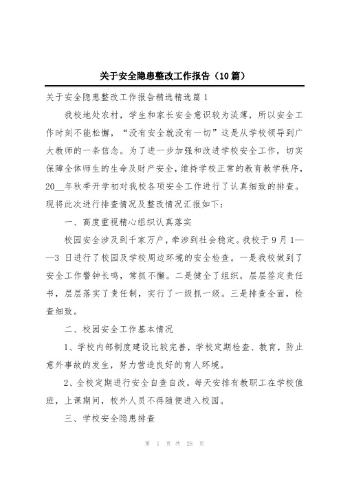 关于安全隐患整改工作报告(10篇)