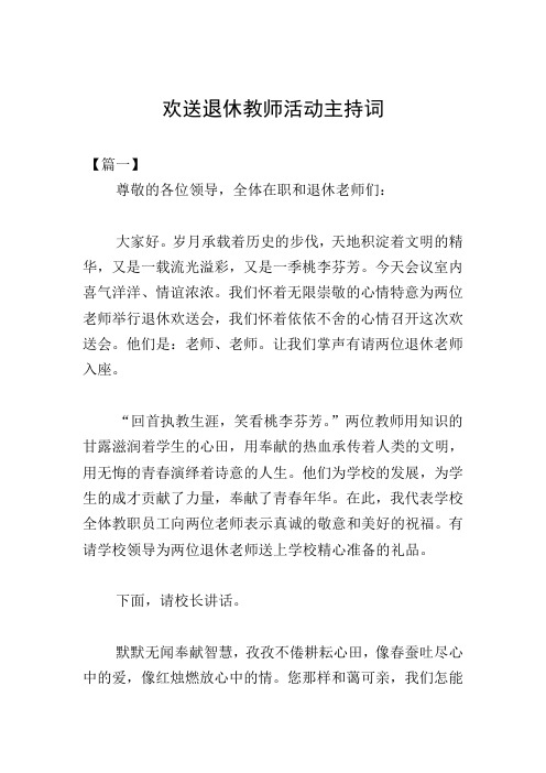 欢送退休教师活动主持词